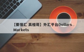 【要懂汇 真相哥】外汇平台Dollars Markets
