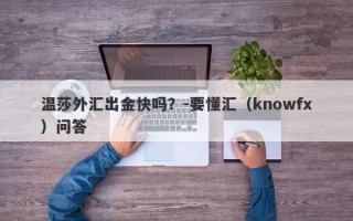 温莎外汇出金快吗？-要懂汇（knowfx）问答