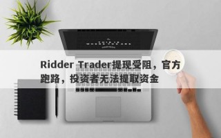 Ridder Trader提现受阻，官方跑路，投资者无法提取资金