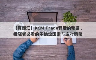 【真懂汇】KCM Trade背后的秘密，投资者必看的不稳定因素与应对策略