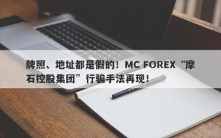 牌照、地址都是假的！MC FOREX“摩石控股集团”行骗手法再现！