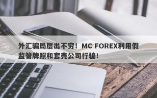 外汇骗局层出不穷！MC FOREX利用假监管牌照和套壳公司行骗！