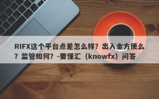 RIFX这个平台点差怎么样？出入金方便么？监管如何？-要懂汇（knowfx）问答