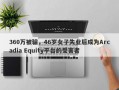 360万被骗，46岁女子失业后成为Arcadia Equity平台的受害者