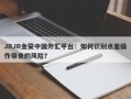 JRJR金荣中国外汇平台：如何识别点差操作带来的风险？