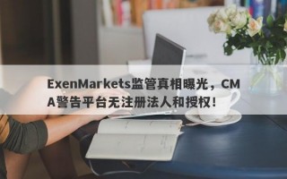 ExenMarkets监管真相曝光，CMA警告平台无注册法人和授权！