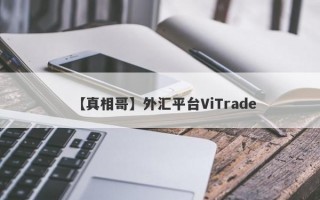 【真相哥】外汇平台ViTrade
