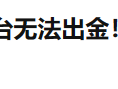 真相探索 | 德璞再遭投诉！用自研软件做外汇，入金地址还是本人？