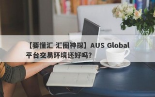 【要懂汇 汇圈神探】AUS Global平台交易环境还好吗？
