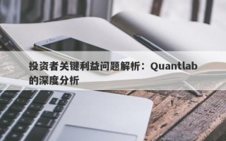 投资者关键利益问题解析：Quantlab的深度分析