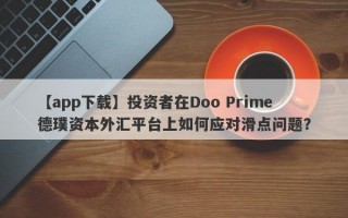 【app下载】投资者在Doo Prime德璞资本外汇平台上如何应对滑点问题？