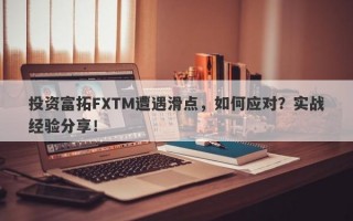 投资富拓FXTM遭遇滑点，如何应对？实战经验分享！