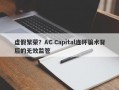 虚假繁荣？AC Capital连环骗术背后的无效监管