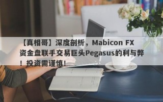 【真相哥】深度剖析，Mabicon FX资金盘联手交易巨头Pegasus的利与弊！投资需谨慎！