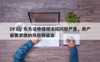 DFZQ 东方证券提现冻结问题严重，用户被要求缴纳风险预留金