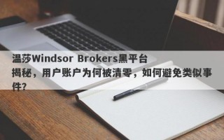 温莎Windsor Brokers黑平台揭秘，用户账户为何被清零，如何避免类似事件？