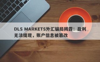 DLS MARKETS外汇骗局揭露：盈利无法提现，账户信息被篡改