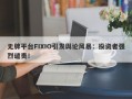 无牌平台FIXIO引发舆论风暴：投资者强烈谴责！