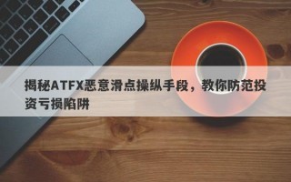 揭秘ATFX恶意滑点操纵手段，教你防范投资亏损陷阱