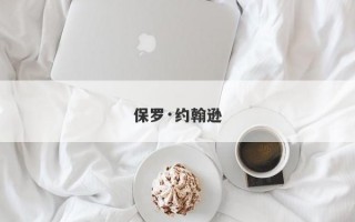 保罗·约翰逊