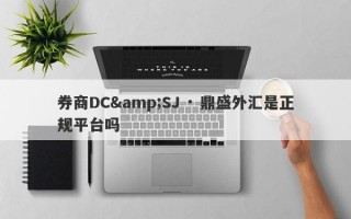 券商DC&SJ · 鼎盛外汇是正规平台吗