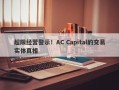 超限经营警示！AC Capital的交易实体真相