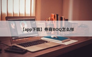 【app下载】券商BOQ怎么样
