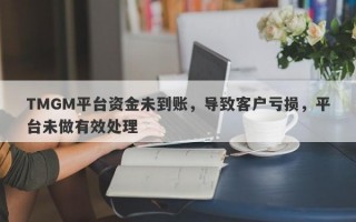 TMGM平台资金未到账，导致客户亏损，平台未做有效处理