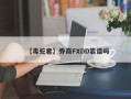 【毒蛇君】券商FXDD靠谱吗
