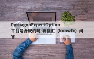 PythagonExpertOption平台是合规的吗-要懂汇（knowfx）问答