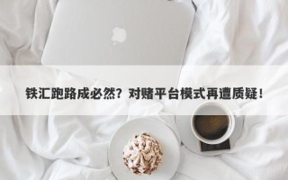 铁汇跑路成必然？对赌平台模式再遭质疑！