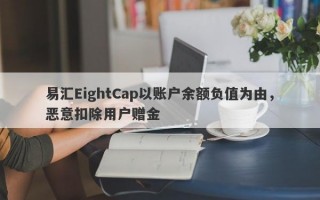 易汇EightCap以账户余额负值为由，恶意扣除用户赠金