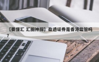 【要懂汇 汇圈神探】盈透证券是香港监管吗？
