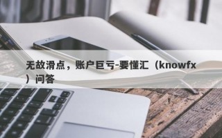 无故滑点，账户巨亏-要懂汇（knowfx）问答