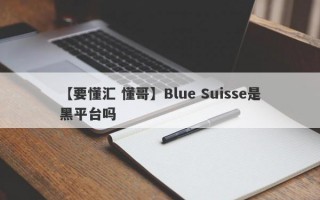 【要懂汇 懂哥】Blue Suisse是黑平台吗
