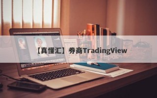 【真懂汇】券商TradingView
