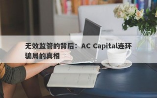 无效监管的背后：AC Capital连环骗局的真相