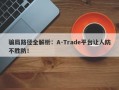 骗局路径全解析：A-Trade平台让人防不胜防！