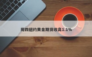 周四纽约黄金期货收高1.1%