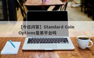 【今日问答】Standard Coin Options是黑平台吗
