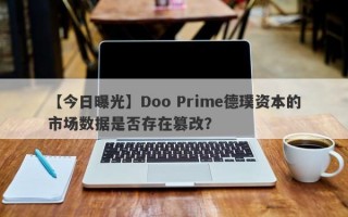 【今日曝光】Doo Prime德璞资本的市场数据是否存在篡改？