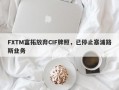 FXTM富拓放弃CIF牌照，已停止塞浦路斯业务