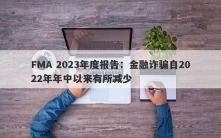 FMA 2023年度报告：金融诈骗自2022年年中以来有所减少