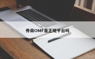 券商OMF是正规平台吗