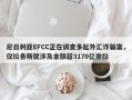 尼日利亚EFCC正在调查多起外汇诈骗案，仅拉各斯就涉及金额超3170亿奈拉