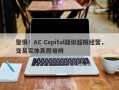 警惕！AC Capital疑似超限经营，交易实体真假难辨