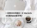 一分钟800手爆仓！IC Markets EA真的适合新手吗？