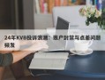 24年KVB投诉浪潮：账户封禁与点差问题频发