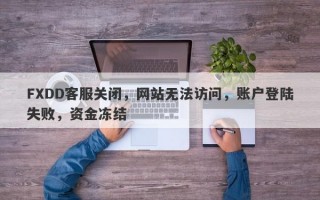 FXDD客服关闭，网站无法访问，账户登陆失败，资金冻结