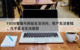 FXDD客服与网站无法访问，账户无法登陆，几千美金无法提取